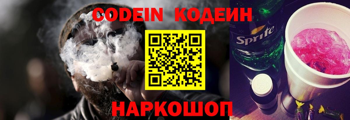 Кодеин Purple Drank  Вход с VPN  Камышлов  Codein напиток Lean (лин) 