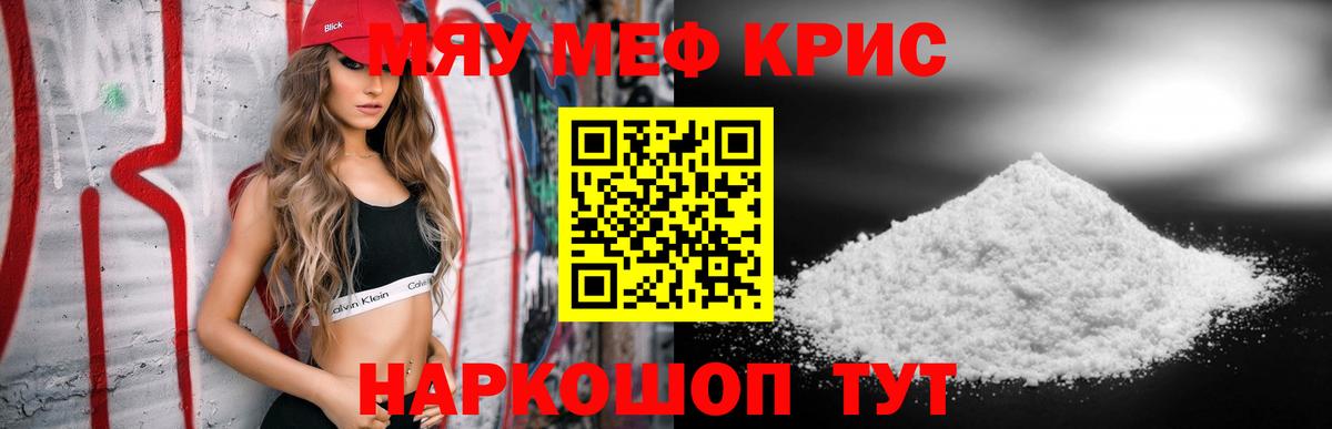 Меф мяу мяу кристаллы Камышлов